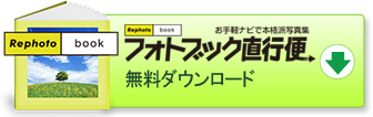 フォトブック直行便ダウンロード