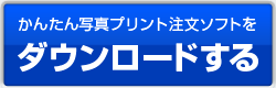 プリント直行便ダウンロード