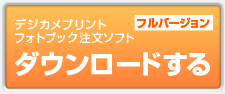 プリント直行便ダウンロード