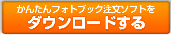 お手軽フォトブック注文ソフトをダウンロードする