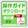 かんたん操作ガイドダウンロード(EX編)