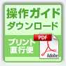 かんたん操作ガイドダウンロード(4plus編)