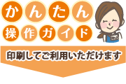 フォトブック直行便　かんたん操作ガイドダウンロード