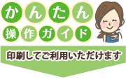 プリント直行便　かんたん操作ガイドダウンロード