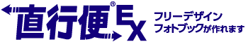 直行便EXでこだわりのフォトブック