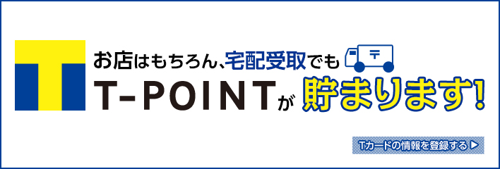お店はもちろん、宅配受取でもT-POINTが貯まります