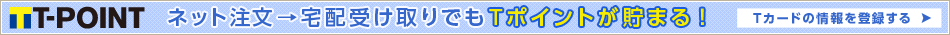宅配受け取りでもTポイントカードのポイントが付きます