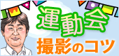 運動会撮影のコツ