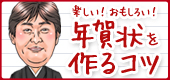 楽しい！目立つ！おもしろい！年賀状を作るコツ