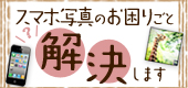 スマホ写真のお悩み解決します