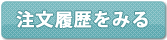 注文履歴を見る