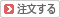 注文するボタン