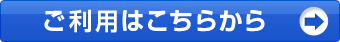 写真保管サービスのご利用はこちら