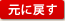 元に戻す