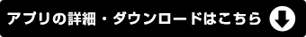 アプリの詳細・ダウンロードはこちら