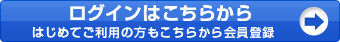 ログインはこちらから(はじめてご利用の方もこちらから会員登録)