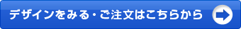 デザインをみる・ご注文はこちらから