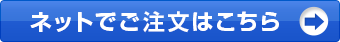 ご注文はこちらから
