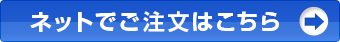 ご注文はこちらから
