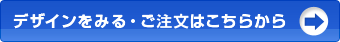 デザインをみる・ご注文はこちらから