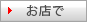 お店で