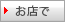 お店で
