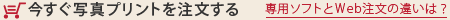 専用ソフトとWEB注文の違いは？