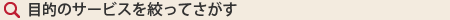 目的のサービスを絞って探す