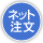 インターネット注文