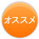 おすすめ