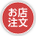 お店注文