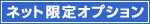ネット注文限定オプション