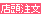 店頭注文