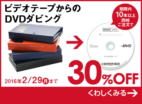 ビデオテープからのDVDダビング