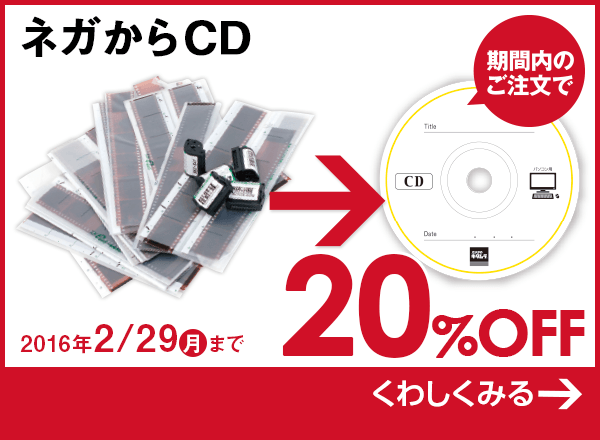ネガからCD