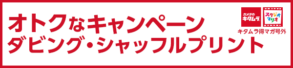 おトクなプリントキャンペーンニュース