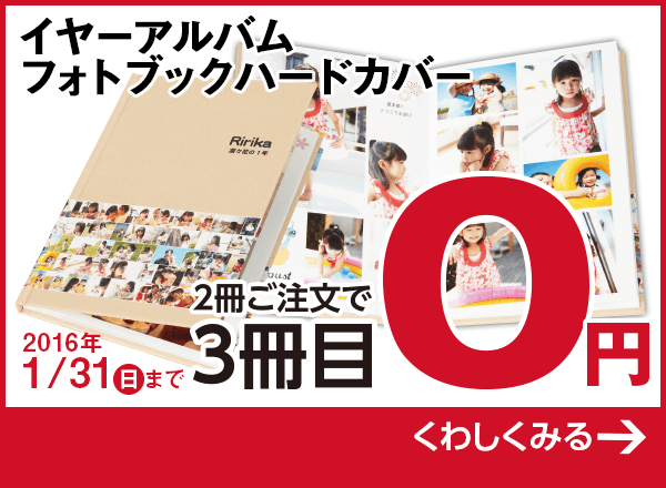 イヤーアルバム・フォトブックハードカバー2冊ご注文で3冊目0円