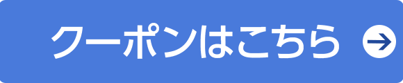 スマートフォン・タブレットクーポンはこちら