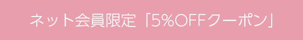 ネット会員限定「5%OFFクーポン」