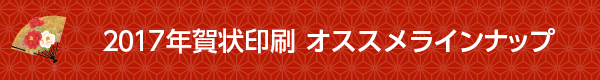 2017年賀状印刷　オススメラインナップ
