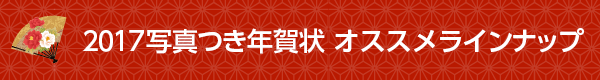 2017年賀状　オススメラインナップ