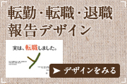 転勤・転職・退職報告はがき