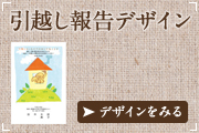 引越し報告はがき