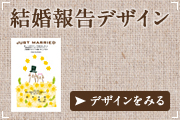 結婚報告はがき