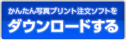 プリント直行便ダウンロード