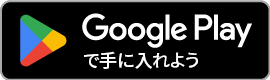 GooglePlayで手に入れる