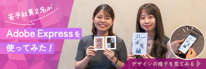 新入社員2名がAdobeExpressを使ってみたインタビューコラムはこちら