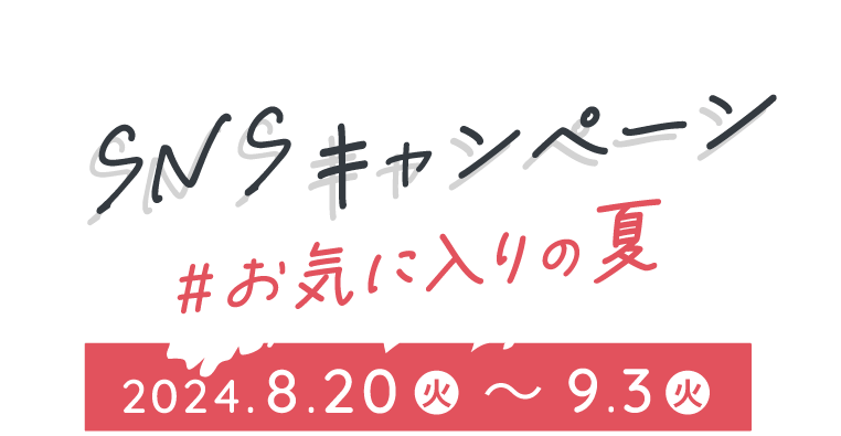 お気に入りの夏 SNS投稿キャンペーン