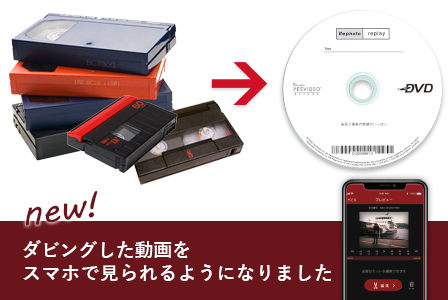 ビデオテープからDVDダビング