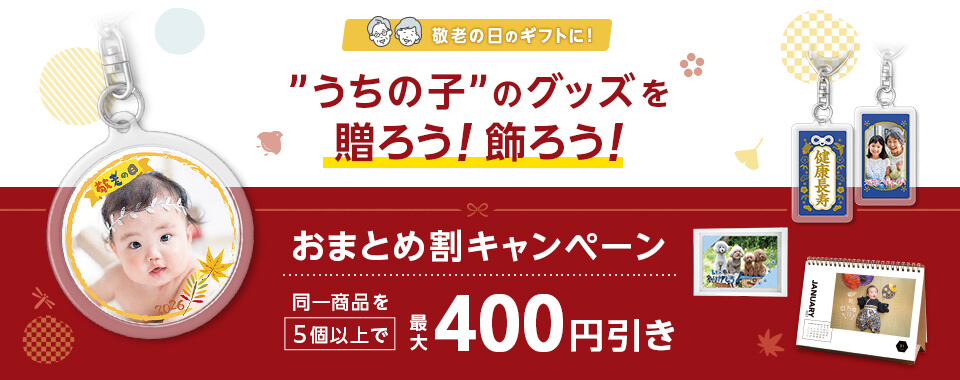 フォトグッズおまとめ割キャンペーン ＼同じ商品５点以上購入で／最大400円引き